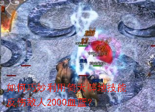 如何巧妙利用倚天辟地技能反伤敌人2000血蓝? 如何巧妙利用倚天辟地技能反伤敌人2000血蓝?