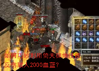 如何巧妙利用倚天辟地技能反伤敌人2000血蓝? 如何巧妙利用倚天辟地技能反伤敌人2000血蓝?