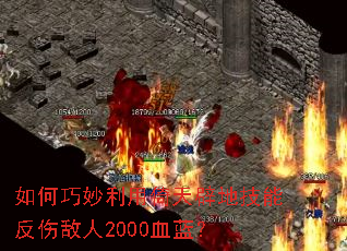 如何巧妙利用倚天辟地技能反伤敌人2000血蓝? 如何巧妙利用倚天辟地技能反伤敌人2000血蓝?