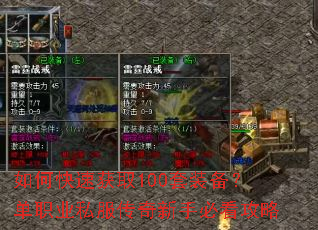 如何快速获取100套装备?单职业私服传奇新手必看攻略 如何快速获取100套装备?单职业私服传奇新手必看攻略