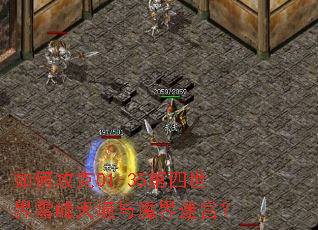 如何攻克01-35第四世界雪峰天境与魔界迷宫? 如何攻克01-35第四世界雪峰天境与魔界迷宫?