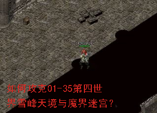 如何攻克01-35第四世界雪峰天境与魔界迷宫? 如何攻克01-35第四世界雪峰天境与魔界迷宫?