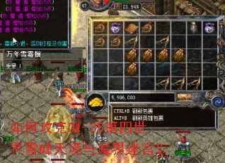 如何攻克01-35第四世界雪峰天境与魔界迷宫? 如何攻克01-35第四世界雪峰天境与魔界迷宫?