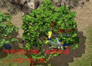 传奇游戏攻略:如何快速从15级升到32级? 传奇游戏攻略:如何快速从15级升到32级?