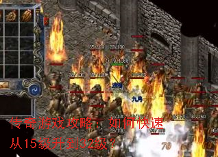 传奇游戏攻略:如何快速从15级升到32级? 传奇游戏攻略:如何快速从15级升到32级?