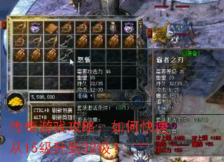 传奇游戏攻略:如何快速从15级升到32级? 传奇游戏攻略:如何快速从15级升到32级?