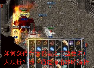 如何获得命运叹息之声蓝色未亡人项链?地下通道掉落攻略解析 如何获得命运叹息之声蓝色未亡人项链?地下通道掉落攻略解析