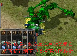 如何获得命运叹息之声蓝色未亡人项链?地下通道掉落攻略解析 如何获得命运叹息之声蓝色未亡人项链?地下通道掉落攻略解析