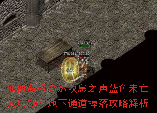 如何获得命运叹息之声蓝色未亡人项链?地下通道掉落攻略解析 如何获得命运叹息之声蓝色未亡人项链?地下通道掉落攻略解析