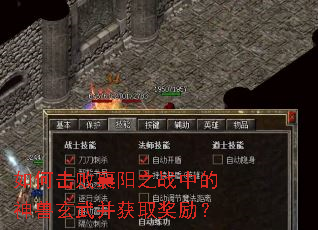 如何击败襄阳之战中的神兽玄武并获取奖励? 如何击败襄阳之战中的神兽玄武并获取奖励?