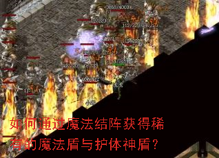 如何通过魔法结阵获得稀有的魔法盾与护体神盾? 如何通过魔法结阵获得稀有的魔法盾与护体神盾?