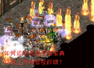 如何运用西游无敌宝典穿梭三界并傲视群雄? 如何运用西游无敌宝典穿梭三界并傲视群雄?