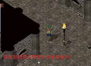 强化骷髅是传奇哪个版本推出的? 强化骷髅是传奇哪个版本推出的?