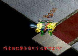 强化骷髅是传奇哪个版本推出的? 强化骷髅是传奇哪个版本推出的?
