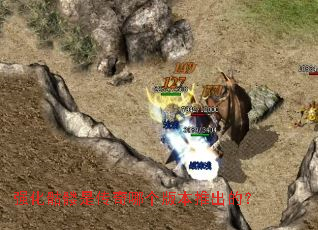 强化骷髅是传奇哪个版本推出的? 强化骷髅是传奇哪个版本推出的?