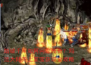 踏破千军如何问鼎传奇?玛法大陆无上至宝获取全攻略 踏破千军如何问鼎传奇?玛法大陆无上至宝获取全攻略