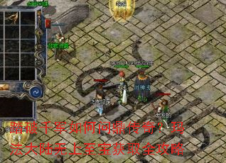 踏破千军如何问鼎传奇?玛法大陆无上至宝获取全攻略 踏破千军如何问鼎传奇?玛法大陆无上至宝获取全攻略