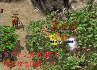 如何打造传奇单职业超快攻速顶级角色? 如何打造传奇单职业超快攻速顶级角色?