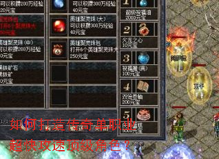 如何打造传奇单职业超快攻速顶级角色? 如何打造传奇单职业超快攻速顶级角色?