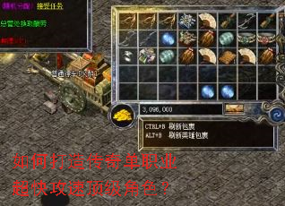 如何打造传奇单职业超快攻速顶级角色? 如何打造传奇单职业超快攻速顶级角色?