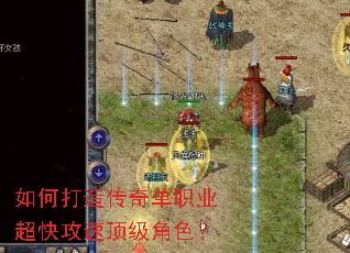 如何打造传奇单职业超快攻速顶级角色? 如何打造传奇单职业超快攻速顶级角色?