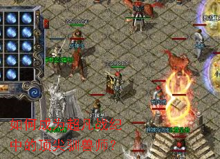 如何成为超凡战纪中的顶尖驯兽师? 如何成为超凡战纪中的顶尖驯兽师?