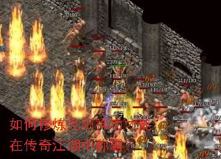 如何修炼九阳神功才能在传奇江湖中称霸? 如何修炼九阳神功才能在传奇江湖中称霸?