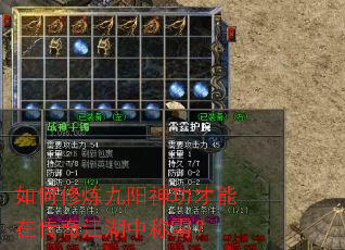 如何修炼九阳神功才能在传奇江湖中称霸? 如何修炼九阳神功才能在传奇江湖中称霸?