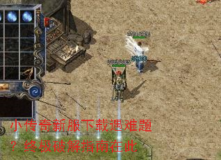 小传奇新服下载遇难题?终极破解指南在此 小传奇新服下载遇难题?终极破解指南在此