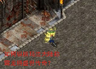 如何纵横玛法大陆称霸龙腾盛世传奇? 如何纵横玛法大陆称霸龙腾盛世传奇?