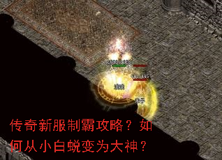传奇新服制霸攻略?如何从小白蜕变为大神? 传奇新服制霸攻略?如何从小白蜕变为大神?