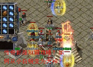 传奇新服制霸攻略?如何从小白蜕变为大神? 传奇新服制霸攻略?如何从小白蜕变为大神?