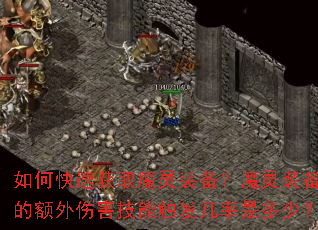 ��ο��ٻ�ȡħ��װ����ħ��װ���Ķ����˺����ܴ��������Ƕ��٣�