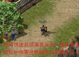 ��ο��ٻ�ȡħ��װ����ħ��װ���Ķ����˺����ܴ��������Ƕ��٣�