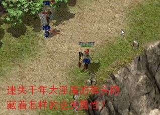 ��ʧǧ�����ħ�Ŀ�ͷ�������������������ԣ�