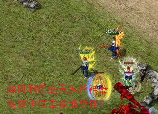 ��������������������Ч��λ��ɱ�ؽ׹֣�