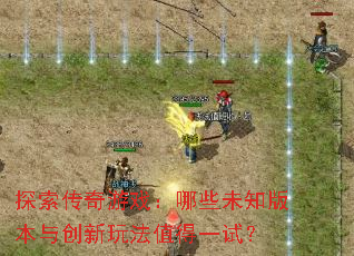 ̽��������Ϸ����Щδ֪�汾�봴���淨ֵ��һ�ԣ�