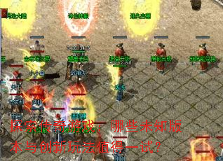 ̽��������Ϸ����Щδ֪�汾�봴���淨ֵ��һ�ԣ�