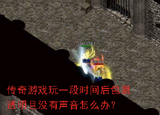 ������Ϸ��һ��ʱ������͸����û��������ô�죿