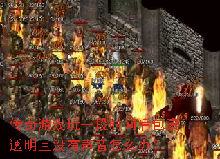 ������Ϸ��һ��ʱ������͸����û��������ô�죿