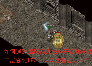 ���ͨ��ħ������������ȼ���Ĺ����ǿ��NPC�ϳ���������ѫ�£�