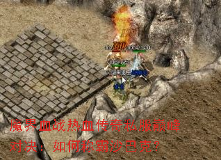 ħ��Ѫս��Ѫ����˽���۷�Ծ�����γư�ɳ�Ϳˣ�