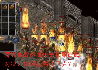 ħ��Ѫս��Ѫ����˽���۷�Ծ�����γư�ɳ�Ϳˣ�