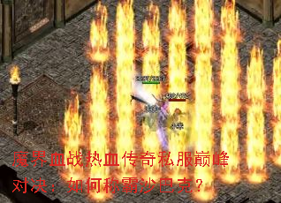 ħ��Ѫս��Ѫ����˽���۷�Ծ�����γư�ɳ�Ϳˣ�