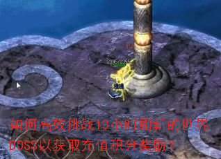 ��θ�Ч��ս13Сʱˢ�µ�����BOSS�Ի�ȡ��ֵ���ֽ�����