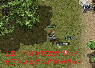 ��Ѫʱ����ι��˴���Bug��������ս�귨�����Ƽ���ɣ�