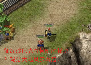 ��սɳ�Ϳ��к���ʤ�ؾ����귨��½��������