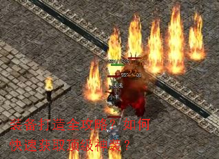 װ������ȫ���ԣ���ο��ٻ�ȡ������װ��