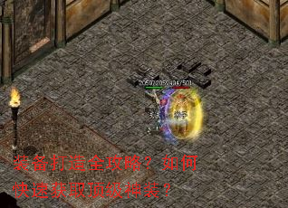 װ������ȫ���ԣ���ο��ٻ�ȡ������װ��