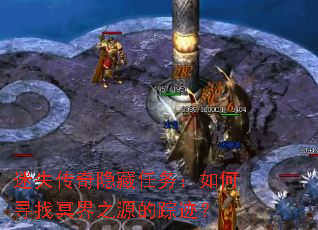 ��ʧ���������������Ѱ��ڤ��֮Դ���ټ���